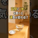 【玄関に“水”を置くと!! 家の運気が変わる⁉】#プチ知識 #雑学　#ショート動画 #水  #風水 #結界 #運気アップ  #スピリチュアル  #開運