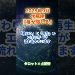 【水瓶座】2025年9月 みずがめ座の運勢「幕が閉じる」　 #水瓶座        #みずがめ座  　#水瓶座の運勢