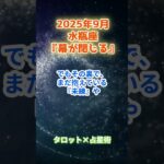 【水瓶座】2025年9月 みずがめ座の運勢「幕が閉じる」　 #水瓶座        #みずがめ座  　#水瓶座の運勢