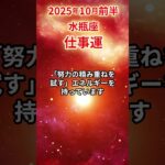 【水瓶座】 2025年10月前半 みずがめ座の仕事運 #水瓶座 #水瓶座の運勢 #みずがめ座 #仕事運