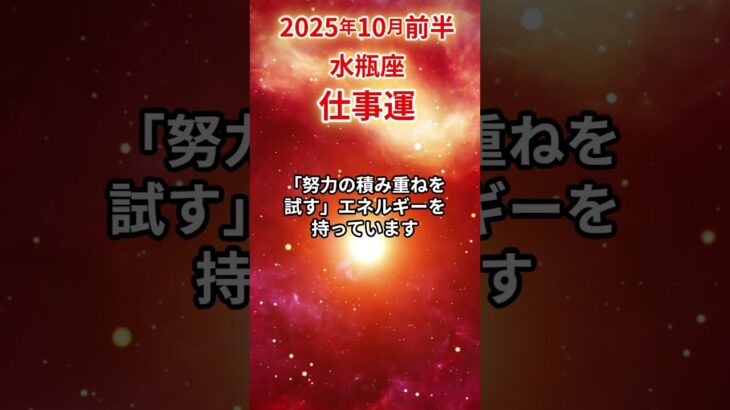 【水瓶座】 2025年10月前半 みずがめ座の仕事運 #水瓶座 #水瓶座の運勢 #みずがめ座 #仕事運