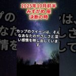【水瓶座】2025年10月前半 みずがめ座の運勢「決断の時」#水瓶座　#みずがめ座　#水瓶の運勢
