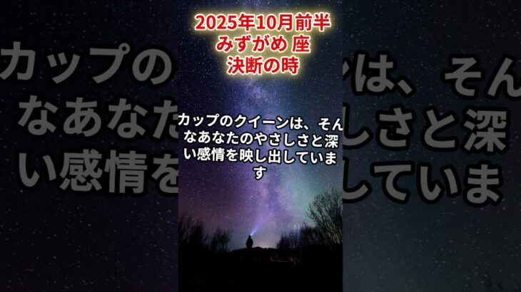 【水瓶座】2025年10月前半 みずがめ座の運勢「決断の時」#水瓶座　#みずがめ座　#水瓶の運勢
