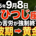 【牡羊座♈️金運】今まで大変でしたね✨奇跡の金運を見逃さないでください【12星座】