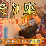 Scorpio♏️Oct 2025【蠍座】2025年10月　相当、強い変わり目が来てます・・・！