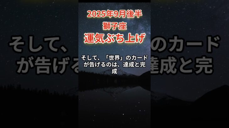 【獅子座】2025年9月後半しし座の運勢　#しし座　#獅子座　#しし座の運勢