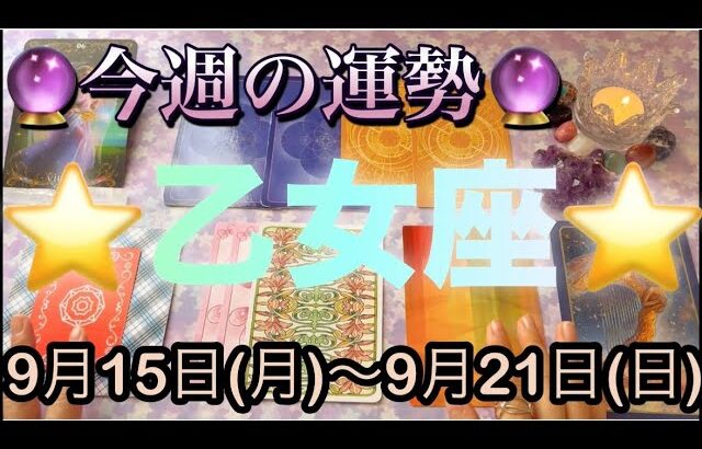 乙女座♍️さん⭐️9月15日(月)〜9月21日(日)🔮運命的な展開が来る‼️お仕事や人間関係も好調🌈