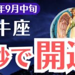 【牡牛座】2025年9月中旬、おうし座、99％が気づけない3秒開運の秘密