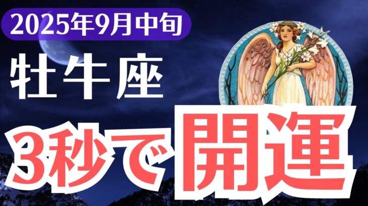 【牡牛座】2025年9月中旬、おうし座、99％が気づけない3秒開運の秘密