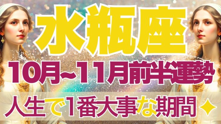 【みずがめ座】10月全体～11月前半運勢　今回本気です…人生で1番大事な期間になります💎✨全ての水瓶座さんに見てほしい…生まれ変わるときがきた【水瓶座 １０月】【水瓶座 １１月】タロットリーディング