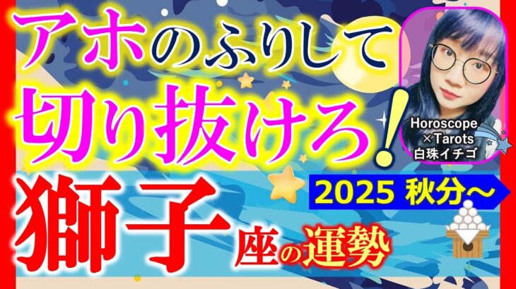 ★忖度なし★白珠イチゴが占う2025年秋分〜冬至の運勢★獅子座★