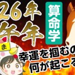 【2026年丙午年】ひのえうま年は○○が起こりやすい！？【算命学】