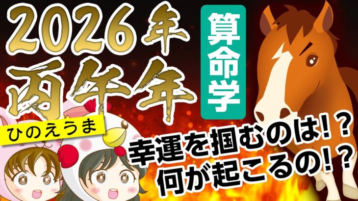 【2026年丙午年】ひのえうま年は○○が起こりやすい！？【算命学】
