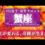 【蟹座】9月後半／二つの要素が統合して、世界にひとつの組み合わせが生まれる！🌝✨🕊【タロット】【運勢】【占い】【かに座】
