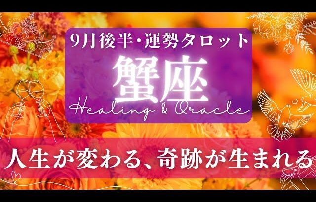 【蟹座】9月後半／二つの要素が統合して、世界にひとつの組み合わせが生まれる！🌝✨🕊【タロット】【運勢】【占い】【かに座】