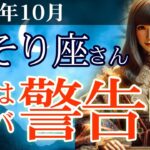 【蠍座】💼2025年10月 さそり座の運勢💴💡運命は激ヤバ警告中！宇宙とタロットから届いた再生と目覚めのメッセージ🌈✨2025年10月の蠍座の金運、恋愛運、仕事運、健康運を占星術とタロットで徹底追及！