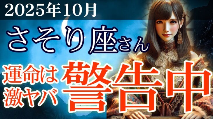 【蠍座】💼2025年10月 さそり座の運勢💴💡運命は激ヤバ警告中！宇宙とタロットから届いた再生と目覚めのメッセージ🌈✨2025年10月の蠍座の金運、恋愛運、仕事運、健康運を占星術とタロットで徹底追及！