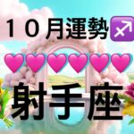 【射手座】10月の運勢❤️大好転！こりゃ、すごい😳大どんでん返しのミラクル展開❤️‍🔥観覧注意❤️‍🔥ハッピーエンドマンスリー　2025年　タロット占い