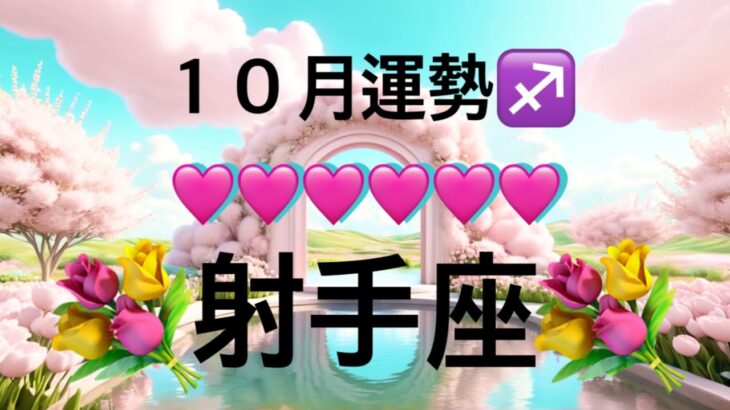 【射手座】10月の運勢❤️大好転！こりゃ、すごい😳大どんでん返しのミラクル展開❤️‍🔥観覧注意❤️‍🔥ハッピーエンドマンスリー　2025年　タロット占い