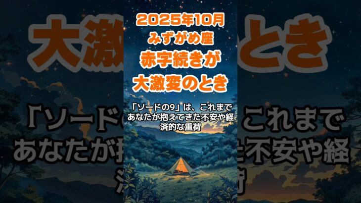 【水瓶座】2025年10月のみずがめ座の運勢～赤字続きが大激変のとき～ #水瓶座 #みずがめ座 #水瓶座の運勢