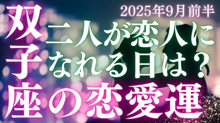 【20分でわかる】双子座【恋愛運】「私たちの関係が友達以上、恋人未満から脱するのはいつ？」をタロット×占星術×心理学で本音リーディング