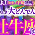 牡牛座 9月前半~中旬運勢【全てひっくり返る！誤解が解けてモヤモヤから脱出】再チャレンジの好機！　　おうし座　　2025年９月タロットリーディング　Taurus　September