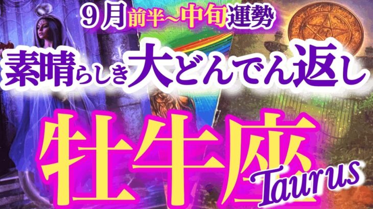 牡牛座 9月前半~中旬運勢【全てひっくり返る！誤解が解けてモヤモヤから脱出】再チャレンジの好機！　　おうし座　　2025年９月タロットリーディング　Taurus　September