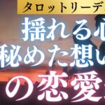 どうしたらいい？魚座さんの揺れる恋心と秘めた想いは実を結ぶの？あなたの恋愛運をタロット＆占星術＆心理学から多角的リーディング！ #恋愛成就