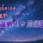 【2025年の運勢】九星気学　10月