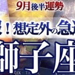獅子座 ９月後半運勢【秋分が運の切り換え！金運も大上昇中】嬉しい引き立て運で人生が急進展　しし座　2025年9月　タロットリーディング　Leo　September