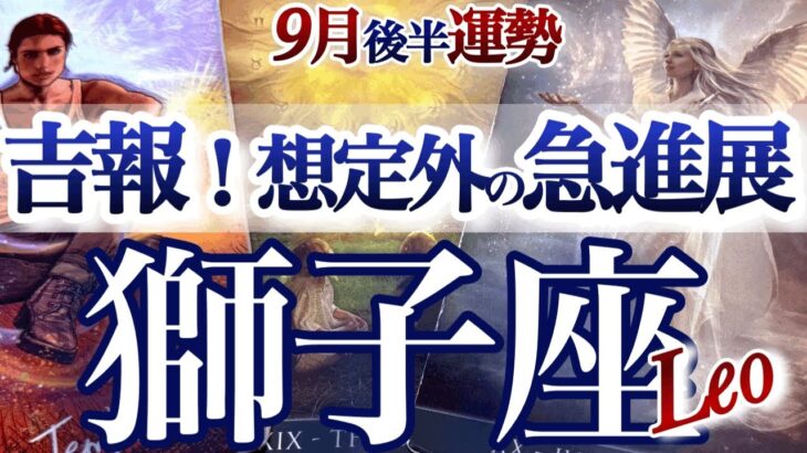 獅子座 ９月後半運勢【秋分が運の切り換え！金運も大上昇中】嬉しい引き立て運で人生が急進展　しし座　2025年9月　タロットリーディング　Leo　September