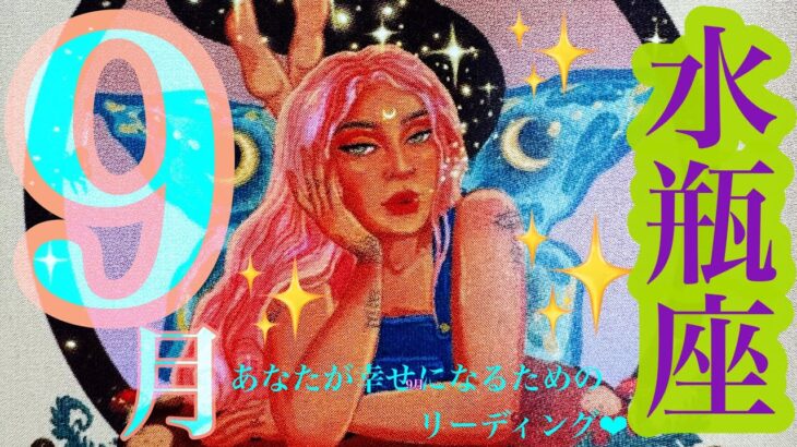 来ました！9月🌾🌕🐇水瓶座さん❤️すごい👀🎉新たな世界へようこそ🙌🌈✨内なる目覚めの時‼️