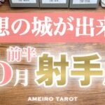 射手座♐️10月前半❣️理想の城を作っていく👑悪縁が絶たれて良縁が結ばれる💖豊かさのゴングが鳴ります🔔✨