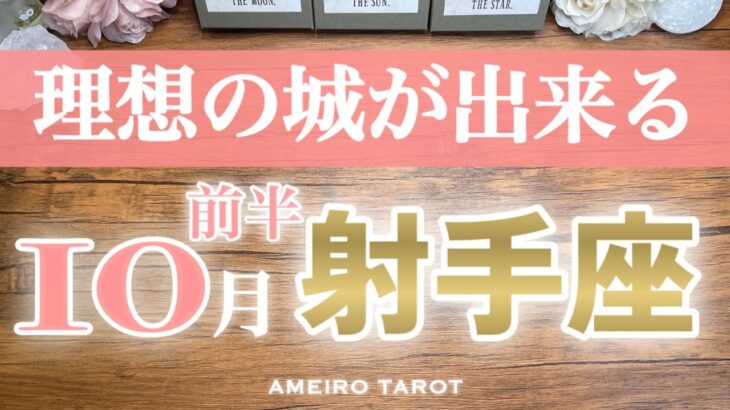 射手座♐️10月前半❣️理想の城を作っていく👑悪縁が絶たれて良縁が結ばれる💖豊かさのゴングが鳴ります🔔✨