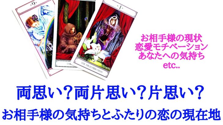 🌹恋愛タロット占い🌹両思い？両片思い？片思い？お相手様の気持ちとふたりの恋の現在地