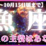 【魚座♓️現在〜10月前半】お仕事＆ご活動運最高！✨ガンガン動いていこう！👍（タロットリーディング）