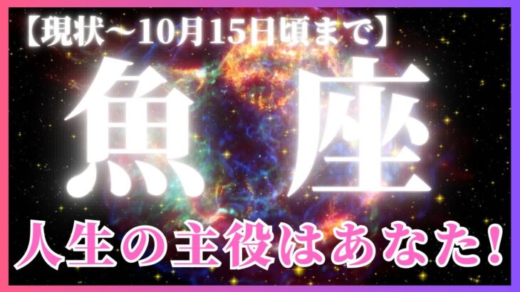 【魚座♓️現在〜10月前半】お仕事＆ご活動運最高！✨ガンガン動いていこう！👍（タロットリーディング）