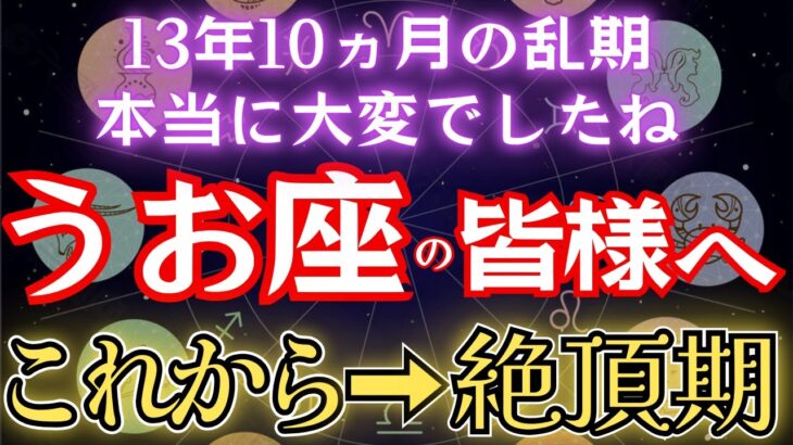 うお座の人、13年10か月の波乱《それもあと●日》神が財を運び始めた。魚座のこれからを解説。#金運 #占星術 #開運