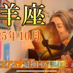 Capricorn♑️Oct 2025【山羊座】2025年10月　全山羊座さんに見てほしい🙏過去一泣ける、超神回が誕生しました😭