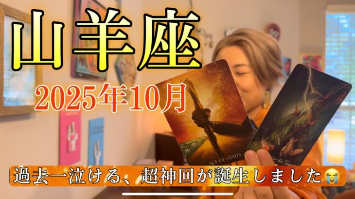 Capricorn♑️Oct 2025【山羊座】2025年10月　全山羊座さんに見てほしい🙏過去一泣ける、超神回が誕生しました😭