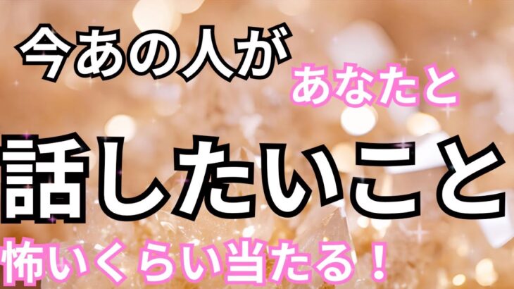 【あの人のリアルな声！】あなたと話したいこと。恋愛タロット占い｜ルノルマン｜オラクルカード細密リーディング