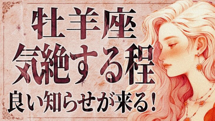【緊急】「明日までに見て‼️」とんでもないことになりそうです…😱✨牡羊座さん、10月は人生が大きく変わります。重要なメッセージを受け取ってください！【運勢タロット占い】