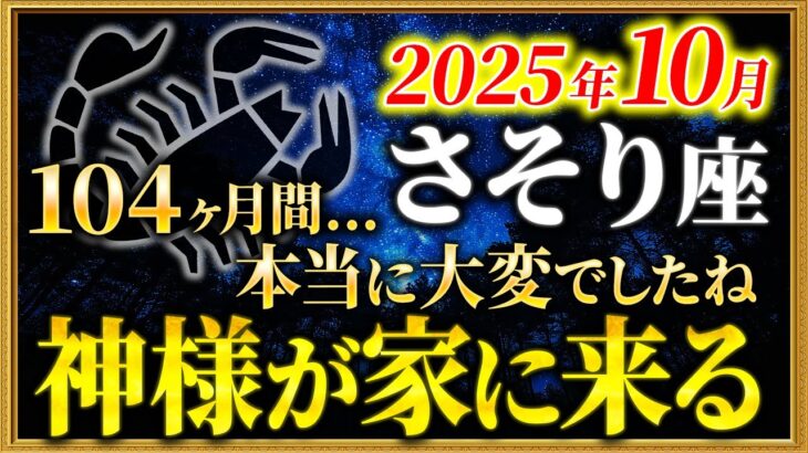 【蠍座】8年8ヶ月の不遇期にようやく終止符です【12星座占い】