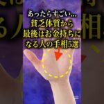 【手相占い】貧乏体質なのに最後はお金持ちになる人の手相5選 #手相 #占い