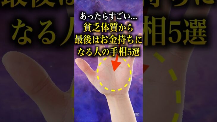【手相占い】貧乏体質なのに最後はお金持ちになる人の手相5選 #手相 #占い