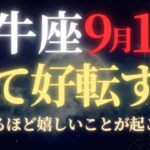 【牡牛座♉9月前半】🚨超緊急！47年ぶりの皆既月食×金運大爆発が8日開始｜見逃すと次は47年後の宇宙銀行緊急融資｜貧乏神との永遠の別れ【2025年運勢】