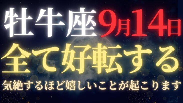 【牡牛座♉9月前半】🚨超緊急！47年ぶりの皆既月食×金運大爆発が8日開始｜見逃すと次は47年後の宇宙銀行緊急融資｜貧乏神との永遠の別れ【2025年運勢】