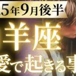 【山羊座9月後半の恋愛運💗】嘘みたいですが急に。。。❗️大吉報が訪れる🥳🎉運勢をガチで深堀り✨マユコの恋愛タロット占い🔮