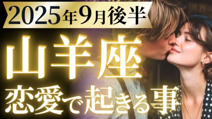 【山羊座9月後半の恋愛運💗】嘘みたいですが急に。。。❗️大吉報が訪れる🥳🎉運勢をガチで深堀り✨マユコの恋愛タロット占い🔮