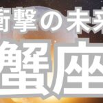 蟹座さんへ、あなたの未来😳とんでもない展開がでてしまいました🧙‍♀️